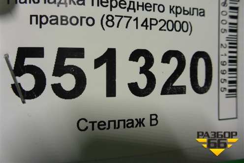 Накладка переднего крыла правого (87714P2000) для Kia Sorento IV с 2020г