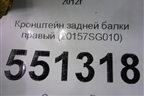 Кронштейн задней балки правый (20157SG010) для Subaru Forester (S13) с 2012г