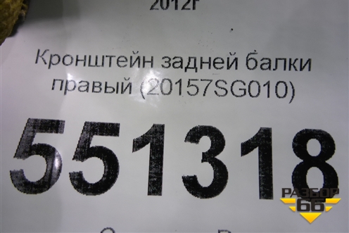 Кронштейн задней балки правый (20157SG010) для Subaru Forester (S13) с 2012г