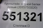 Кронштейн задней балки левый (20157SG020) для Subaru Forester (S13) с 2012г