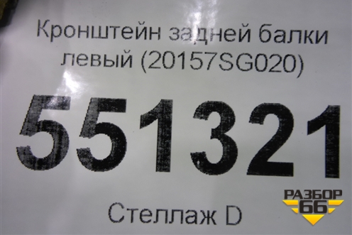 Кронштейн задней балки левый (20157SG020) для Subaru Forester (S13) с 2012г
