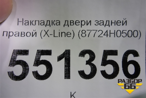 Накладка двери задней правой (X-Line) (87724H0500) для Kia Rio с 2017г