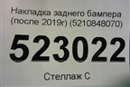 Накладка заднего бампера (после 2019г) (5210848070) для Lexus RX 350 c 2015г