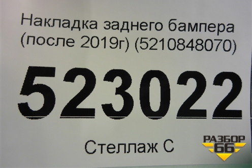 Накладка заднего бампера (после 2019г) (5210848070) для Lexus RX 350 c 2015г