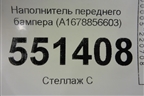 Наполнитель переднего бампера (A1678856603) для Mercedes Benz GLE-Klass V167 с 2018г