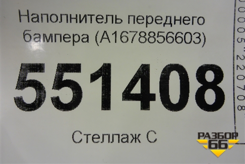 Наполнитель переднего бампера (A1678856603) для Mercedes Benz GLE-Klass V167 с 2018г