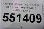 Обшивка двери задней левой под электрику (седан) (MR444251) для Mitsubishi Lancer-9  с 2003-2008г