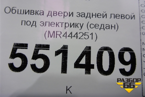 Обшивка двери задней левой под электрику (седан) (MR444251) для Mitsubishi Lancer-9  с 2003-2008г