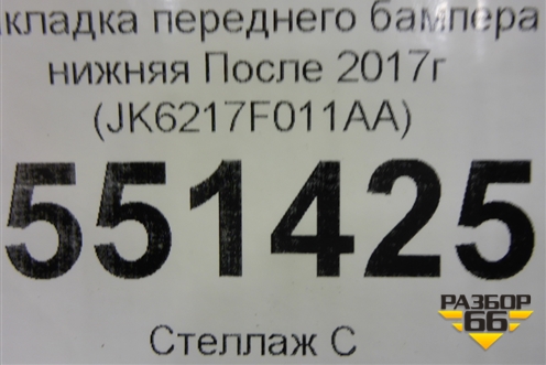 Накладка переднего бампера нижняя (после 2017г) (JK6217F011AA) для Land Rover Range Rover Sport с 2013-2022г
