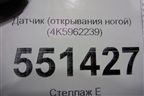 Датчик (открывания ногой) (4K5962239) для Audi A7 с 2018г