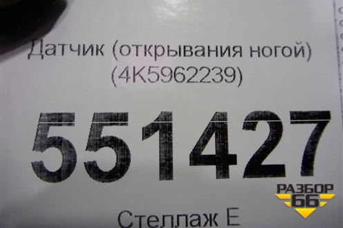 Датчик (открывания ногой) (4K5962239) для Audi A7 с 2018г