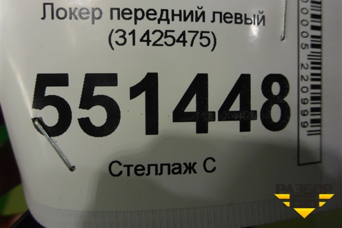 Локер передний левый (31425475) для Volvo S60 с 2018г