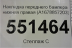 Накладка переднего бампера нижняя правая (A1678857203) для Mercedes Benz GLE-Klass V167 с 2018г