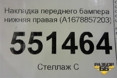 Накладка переднего бампера нижняя правая (A1678857203) для Mercedes Benz GLE-Klass V167 с 2018г