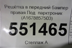 Решетка в передний бампер правая Под  парктроник (A1678857503) для Mercedes Benz GLE-Klass V167 с 2018г