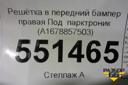 Решетка в передний бампер правая Под  парктроник (A1678857503) для Mercedes Benz GLE-Klass V167 с 2018г