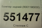 Бампер задний (86611M0000) для Hyundai Creta с 2016г