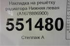 Накладка на решетку радиатора Нижняя левая (A1678886900) для Mercedes Benz GLE-Klass V167 с 2018г