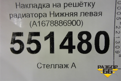 Накладка на решетку радиатора Нижняя левая (A1678886900) для Mercedes Benz GLE-Klass V167 с 2018г