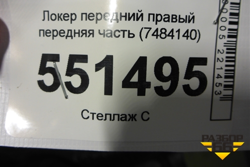 Локер передний правый передняя часть (7484140) для BMW X4 F26 с 2014г