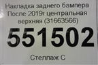 Накладка заднего бампера (после 2019г центральная верхняя) (31663566) для Volvo XC90 с 2015г
