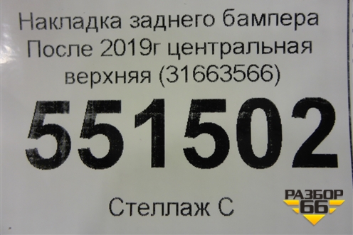 Накладка заднего бампера (после 2019г центральная верхняя) (31663566) для Volvo XC90 с 2015г