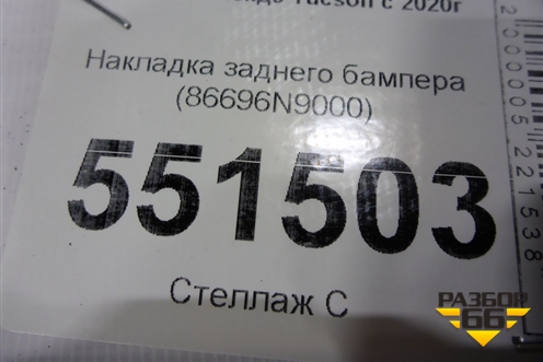 Накладка заднего бампера (86696N9000) для Hyundai Tucson с 2020г