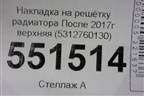 Накладка на решетку радиатора (верхняя после 2017г) (5312760130) для Toyota Land Cruiser Prado(150) с 2009г