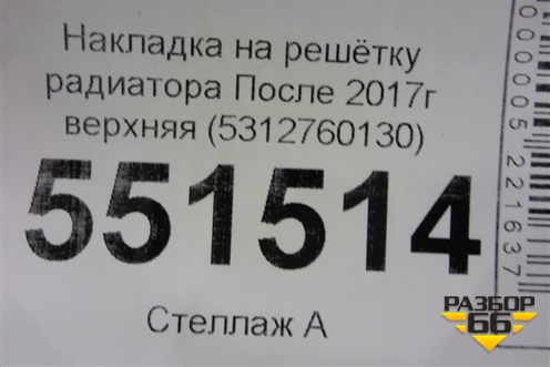 Накладка на решетку радиатора (верхняя после 2017г) (5312760130) для Toyota Land Cruiser Prado(150) с 2009г