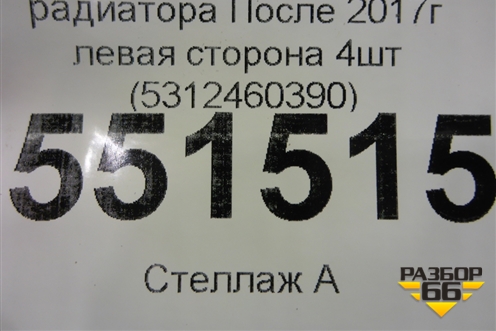 Накладка на решетку радиатора (после 2017г левая сторона 4шт) (5312460390) для Toyota Land Cruiser Prado(150) с 2009г