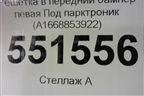 Решетка в передний бампер левая Под парктроник (A1668853922) для Mercedes Benz ML-Klass W166 c 2011г
