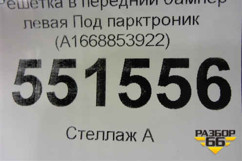 Решетка в передний бампер левая Под парктроник (A1668853922) для Mercedes Benz ML-Klass W166 c 2011г