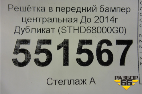 Решетка в передний бампер центральная До 2014г Дубликат (STHD68000G0) для Honda CR-V(RM) с 2012г