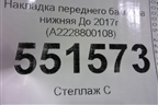 Накладка переднего бампера нижняя До 2017г (A2228800108) для Mercedes Benz S-Klass W222 с 2013-2020г