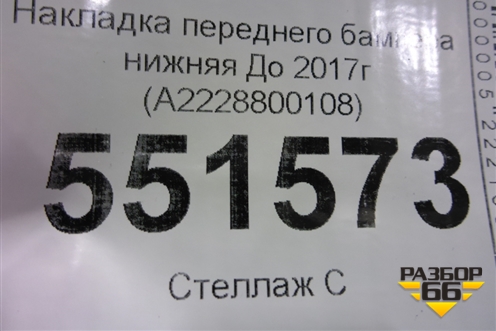 Накладка переднего бампера нижняя До 2017г (A2228800108) для Mercedes Benz S-Klass W222 с 2013-2020г