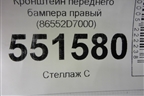 Кронштейн переднего бампера правый (86552D7000) для Hyundai Tucson с 2015-2022г