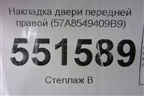 Накладка двери передней правой (57A8549409B9) для Skoda Karoq с 2017г