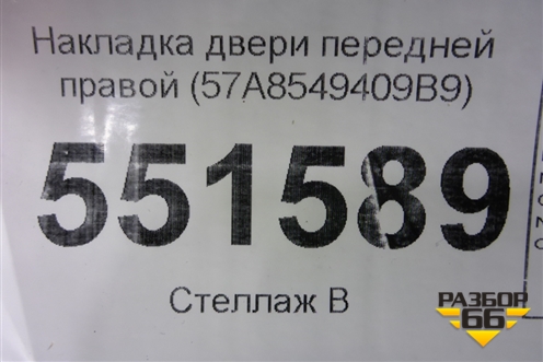Накладка двери передней правой (57A8549409B9) для Skoda Karoq с 2017г