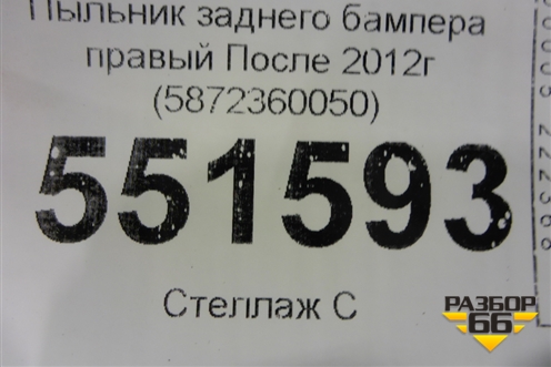 Пыльник заднего бампера правый После 2012г (5872360050) для Lexus LX-570 с 2007-2015г