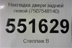 Накладка двери задней правой (7507548140) для Lexus RX 350 c 2015г