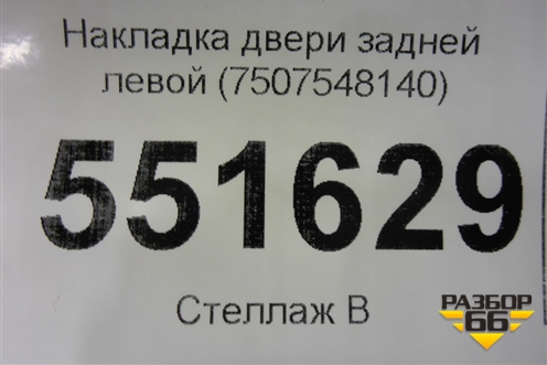 Накладка двери задней правой (7507548140) для Lexus RX 350 c 2015г