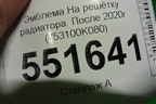 Эмблема (на решётку радиатора  после 2020г) (753100K080) для Toyota Fortuner с 2016г