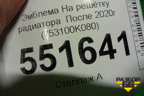 Эмблема (на решётку радиатора  после 2020г) (753100K080) для Toyota Fortuner с 2016г