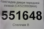 Накладка двери передней левой (CK5220939AA) для Land Rover Range Rover 4 с 2013-2022г