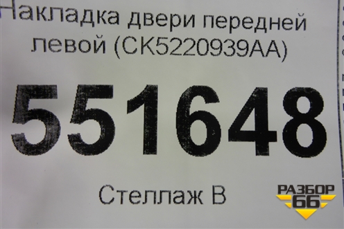 Накладка двери передней левой (CK5220939AA) для Land Rover Range Rover 4 с 2013-2022г