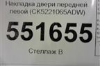 Накладка двери передней левой (CK5221065ADW) для Land Rover Range Rover 4 с 2013-2022г