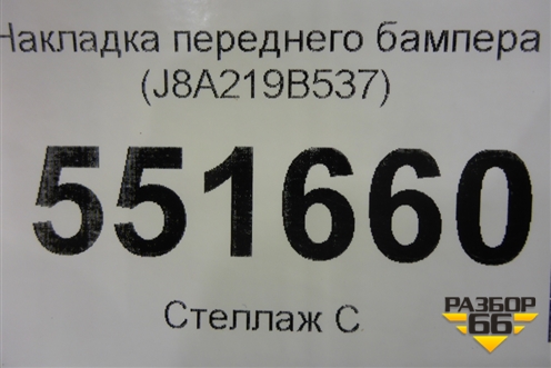 Накладка переднего бампера (J8A219B537) для Land Rover Range Rover Velar с 2017г