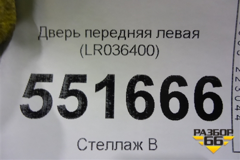Дверь передняя левая (LR036400) для Land Rover Range Rover 4 с 2013-2022г