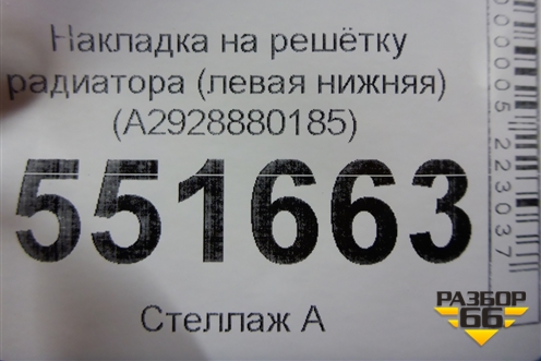 Накладка на решетку радиатора (левая нижняя) (A2928880185) для Mercedes Benz GLE-Klass W166 с 2015г