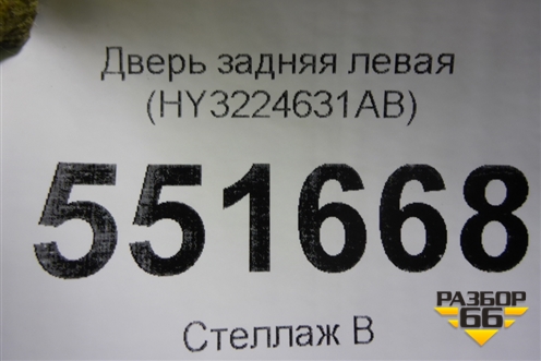 Дверь задняя левая (HY3224631AB) для Land Rover Discovery 5 с 2017г